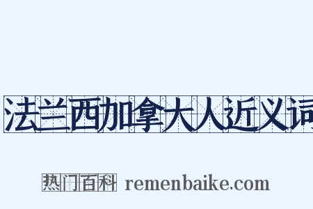 法兰西加拿大人近义词是什么意思的图片
